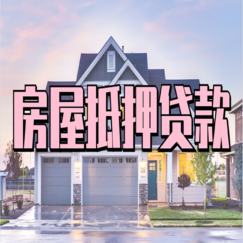 下花园重庆抵押贷款办理流程及申请条件