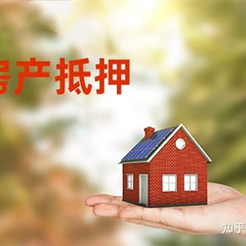下花园重庆房屋抵押贷款利率及额度是多少
