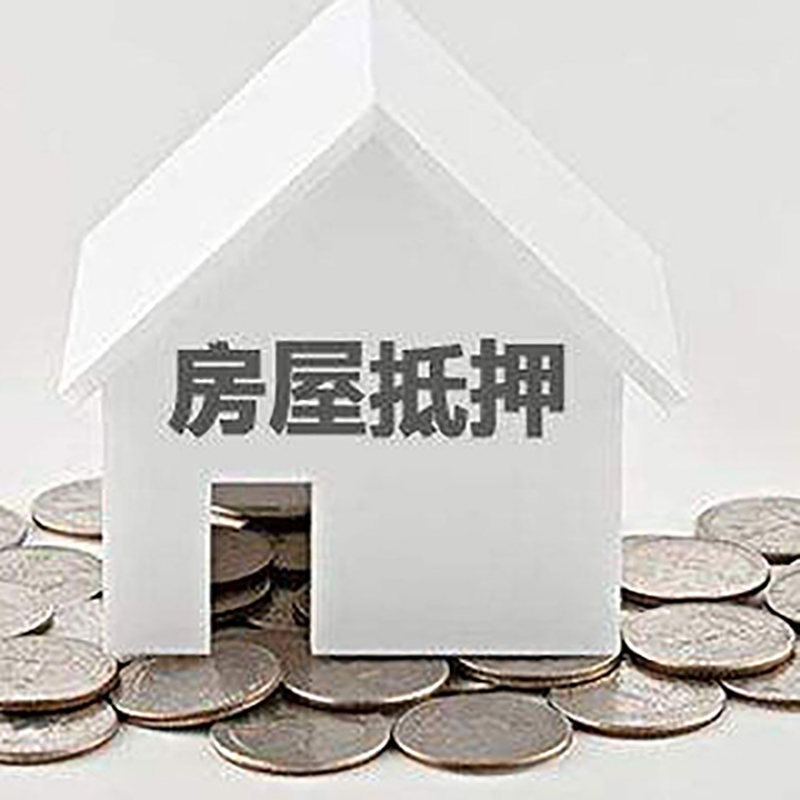 下花园重庆房子抵押贷款办理优势