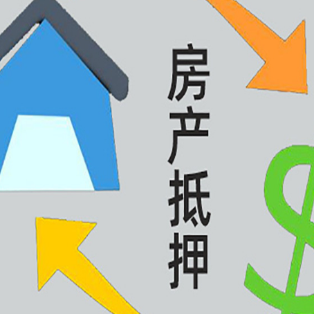 下花园房屋抵押贷款怎么办理