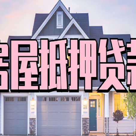 下花园房产二次抵押贷款还不上？全流程实操指南帮你保住房子